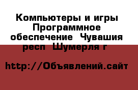 Компьютеры и игры Программное обеспечение. Чувашия респ.,Шумерля г.